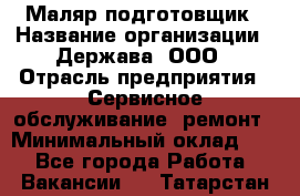 Маляр-подготовщик › Название организации ­ Держава, ООО › Отрасль предприятия ­ Сервисное обслуживание, ремонт › Минимальный оклад ­ 1 - Все города Работа » Вакансии   . Татарстан респ.